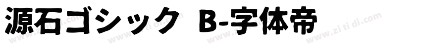 源石ゴシック B字体转换